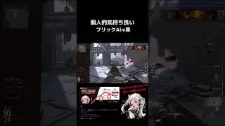 【COD】個人的気持ち良いフリックAim集【雫】#cod  #vanguard  #codm #games #aimbot #ゲーム  #shorts