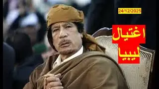 اغتيال ليبيا | على هامش مقتل الحداد، ودفع ثمن اغتيال القذافي الذي ألقى بليبيا في أتون الفوضى والعنف