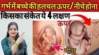 प्रेग्नेंसी के 8वे महीने में बच्चे की हलचल ऊपर/नीचे होना|8th month of pregnancy symptoms #anomaly #