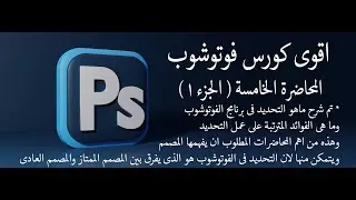 ADOBE PHOTOSHOP المحاضرة الخامسة ( الجزء 1 ) لتعليم برنامج الفوتوشوب