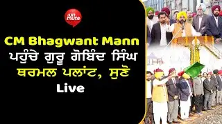 CM Bhagwant Mann ਪਹੁੰਚੇ Guru Gobind Singh Thermal Plant, ਸੁਣੋ Live  | The Unmute