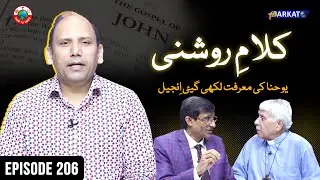 Kalam-e-Roshni with Pastor Munawar Khurshid | @Barkat Tv Official | Youhana ki Anjeel | Ep 206 | 25