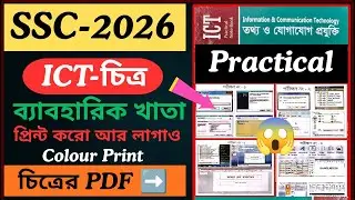 SSC-2026 ICT practical - এর চিত্র । Colour print। #ict_practical_ssc_2026 #ictpractical 