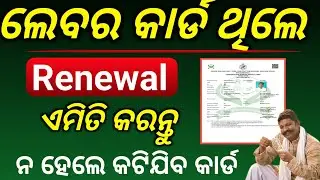 Labour Card Renewal Online Odisha//How To Renew Labour Card Online/Lebour Cad Renewal 2026-27