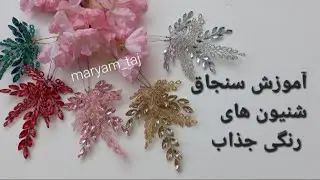 آموزش حرفه ای  سنجاق شنیون همراه من باش به راحتی خودت بسازش  #story #crownring