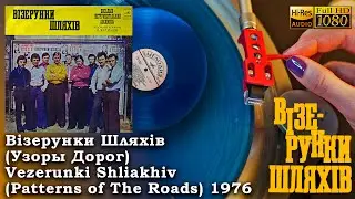Візерунки Шляхів Vezerunki Shliakhiv 1976 Soviet Ukrainian funk pop rock band Vinyl video 24bit96kHz