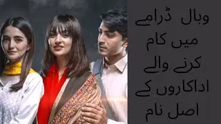 Wabaal episode 22  23 24 25 Drama Full Cast Real Name \sarah khan #sarahkhan #realname #shaguftaejaz