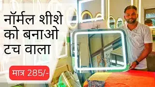 LED Light Touch Sensor Mirror Kaise Bnaye | Ghar Par Hi Banao | BEELIGHT
