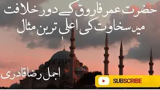 حضرت عمر فاروق رضی اللہ تعالیٰ عنہ کی سخاوت۔@Wisdomtales-urdu1 