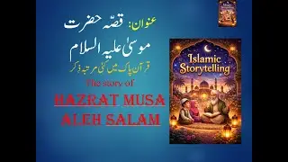 The Muses (قصّہ حضرت موسیٰ علیہ السلام  )| Islamic Stories | stories of Prophets