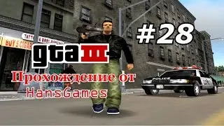 Прохождение GTA 3 - Миссия 28 - 