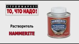 Растворитель HAMMERITE, очиститель Hammerite, растворитель купить, краска хамерайт купить