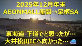 駅・バス停・目的地・ぶらぶら(イオンモール座間→足柄SA)