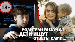 🔞 #1 ПОКА РОДИТЕЛИ МОЛЧАТ - ДЕТИ ИЩУТ ОТВЕТЫ САМИ |  Юлия Шварц
