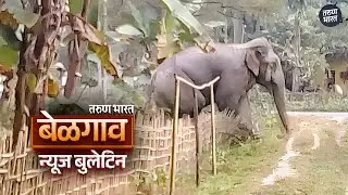 बेळगाव न्यूज बुलेटिन | Belgaum News Bulletin | 21-10-2025