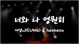 너와 나 영원히(feat. heeheon) - 지성(JISUNG) [ONE MORE NIGHT VOL.1]