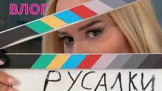 Последен влог от “Русалки” - Филмът 🧜‍♀️🩷