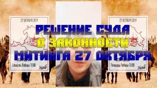 Решение Суда о Проведении митинга 27 октября