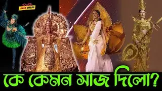 Miss Universe কোন দেশের সাজ চমকে দিল!