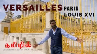 Versailles தமிழில்| chateau du versailles | tour tamil   | Tamil Vlog| tamil travel guide | paris