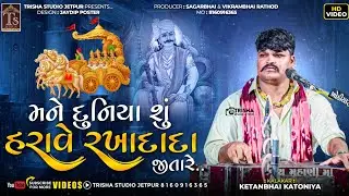 મને દુનિયા શું શું હરાવે રખાદાદા જીતારે kalakar ketan katoniya mane duniya shu kese Trisha Studio