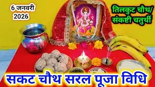 Sakat Chauth Puja Method 2026 ll How to Perform Sankashti Chaturthi/Tilkut Chauth/Maghi Chauth Puja ll How to Observe Sakat Vrat