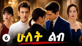 ሁለት ልብ ክፍል 6 | Ethiopian Drama Series | New Movie 2025