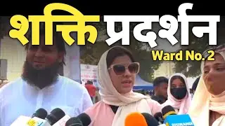 BNCMC Election 2026: Ward No. 2 Isha Imran ने भारा Nomination Form