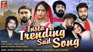 તારી જાન આવી મારી જાન લઈ ગઈ | Insta Trending Sad Song | Non Stop Sad Song 2026 | popular Sad Songs