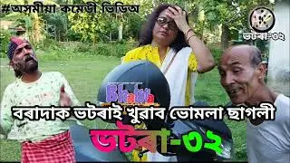 🔴 ভটৰা-৩২ ◆ #অসমীয়া_কমেডী_ভিডিঅ assamese comedy video #Bhatora ep.32 by akash production.