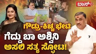 ಟೀಕೆ ಮಾಡೋ ನಾಯಿ-ನರಿಗಳಿಗೆ ಮುಂದೈತಿ ಮಾರಿಹಬ್ಬ! | Karave Narayana Gowda | BBK Season 12 | Ashwini Gowda