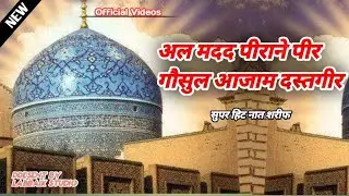 अल मदद पीराने पीर गौसुल आजाम दस्तगीर सुपर हिट नात शरीफ Labbaik Studio 