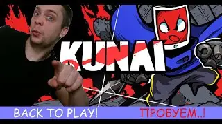 Пробуем не сдаваться с кунаями - Kunai