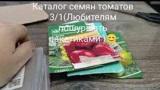 Каталог моих семян томатов3/1 (.Обзор для любителей красивых  пакетиков 😊)