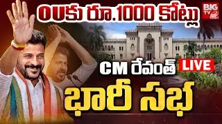 OUకు రూ.1000 కోట్లు.. CM రేవంత్&zwnj; భారీ సభ LIVE | CM Revanth to visit Osmania University | BIG TV