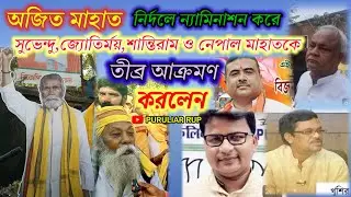 নমিনেশন করে কুড়মি সমাজ সুভেন্দু অধিকারী,জ্যোতির্ময়,শান্তিরাম ও নেপাল মাহাতকে তীব্র আক্রমণ করলেন।