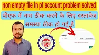 pf please upload a non-empty file epfo | pf name correction document upload problem 2025