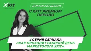 🎯Долгожданная новая серия сериала &laquo;Один рабочий день из жизни руководителя XFIT PREMIUM PEROVO&raquo;