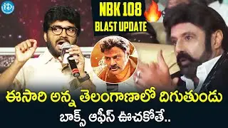Anil Ravipudi Gives Superb Update About NBK 108 | Balakrisha Veera Simha Reddy Gopichand Malineni