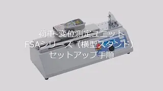【ユーザーガイド】荷重－変位測定ユニット FSAシリーズ（横型スタンド）セットアップ手順