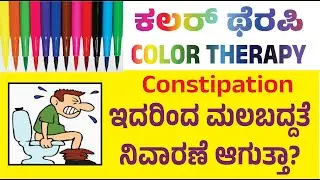 ಕಲರ್&zwnj; ಥೆರಪಿಯಿಂದ ಮಲಬದ್ದತೆ ನಿವಾರಣೆ ಆಗುತ್ತಾ | Constipation Color Therapy