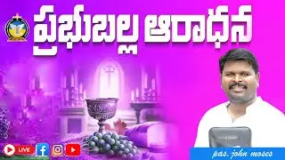 ప్రభుబల్ల ఆరాధన | అంశం:అసూయ| pas. John moses | glorious ministries