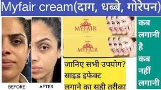 Myfair Cream Full Review | क्या सच में दाग-धब्बे खत्म करती है?
