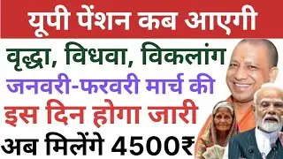 When will the UP pension come? Old age, widow, disabled. It will be issued on this date in Januar...