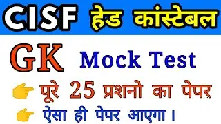CISF Head Constable gk questions, Cisf Head constable mock test 2019, Cisf head Constable exam date