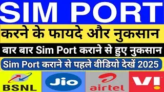 Bar Bar Sim Port Karne Ke Fayde aur Nuksan 2025 | Bar Bar sim port karne se kya hota hai |Port limit