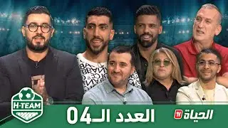 🟢 H-Team العدد 04: بحضور رئيس الاتحادية الجزائرية لكرة اليد مراد بوسبت 🤾 محند سيديري وحسين حروش ⚽️