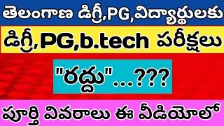 TS degree Semester exams Cancelled Update| What About Take desion to Semester exams |