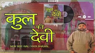 3 बाण के धारी की भी कुल की देवी स Mohit Dighaliya New  bhajn #beriaalimata #भीमेश्वरीदेवी  #sheetla 
