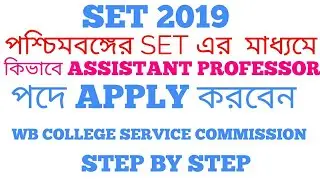 WB SET ONLINE FORM FILL UP । কিভাবে কলেজ সার্ভিস কমিশনের মাধ্যমে Assistant professor পদে apply করবেন